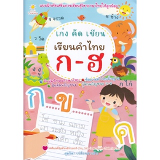 B2S หนังสือ เก่ง คัด เขียน เรียนคำไทย ก-ฮ