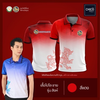 เสื้อโปโล Chico (ชิคโค่) ทรงผู้ชาย รุ่นสิงห์ สีแดง (เลือกตราหน่วยงานได้ สาธารณสุข สพฐ อปท มหาดไทย และอื่นๆ)