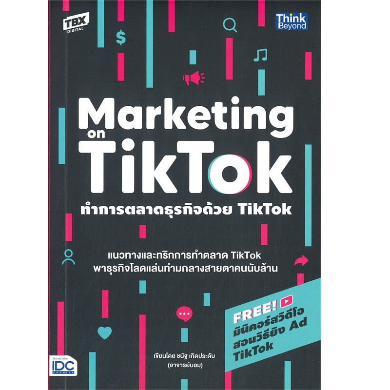 b2s-หนังสือ-ทำการตลาดธุรกิจด้วย-tiktok-marketing-on-tiktok