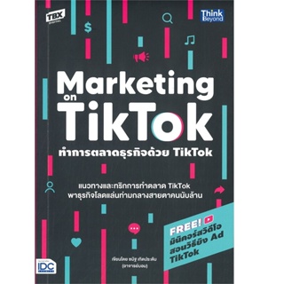 B2S หนังสือ ทำการตลาดธุรกิจด้วย TikTok : Marketing on TikTok