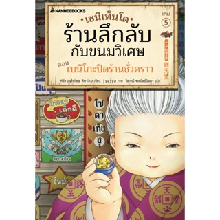 B2S หนังสือ เซนิเท็นโด ร้านลึกลับกับขนมวิเศษ เล่ม 5 ตอน เบนิโกะปิดร้านชั่วคราว