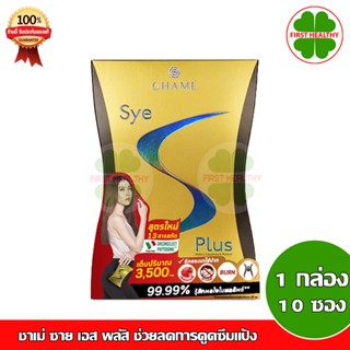 CHAME Sye S Plus ชาเม่ ซาย เอส พลัส (1 กล่อง 10 ซอง)