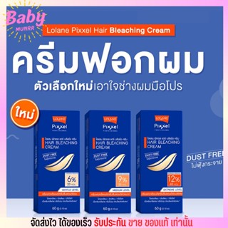 โลแลน ครีมฟอกสีผม Lolane Pixxel Hair Bleaching Cream สีบลอนด์อ่อน