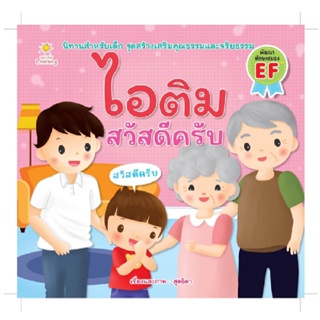 B2S หนังสือ ไอติม สวัสดีครับ สำนักพิมพ์ Sun Child Learning