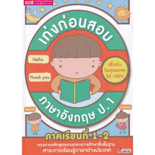 (Arnplern) : หนังสือ เก่งก่อนสอบ ภาษาอังกฤษ ป.1