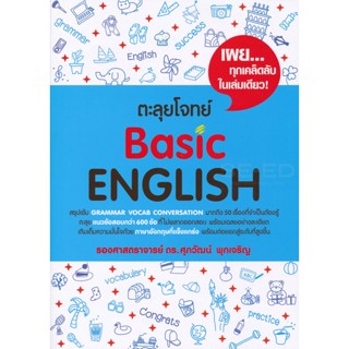 (Arnplern) : หนังสือ ตะลุยโจทย์ Basic English