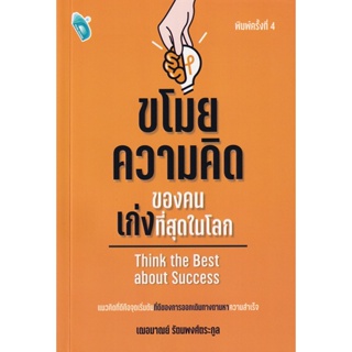 (Arnplern) : หนังสือ ขโมยความคิดของคนเก่งที่สุดในโลก