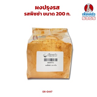 ผงปรุงรส รสพิซซ่าแบ่งบรรจุ 200 กรัม (06-0447-16)