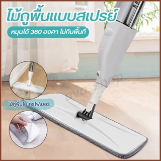 ไม้ถูพื้นแบบสเปรย์ Spray Mop ทำความสะอาดพื้น มีที่ฉีดน้ำ บีบใช้งานได้สะดวกที่ด้ามจับ หมุนได้ 360 องศา