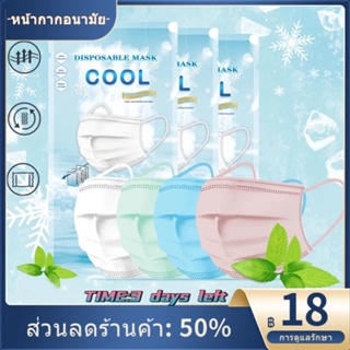 คุณภาพ # cool Mint หน้ากากอนามัย ฤดูร้อน บาง เย็น ระบายอากาศ ใช้แล้วทิ้ง กันฝุ่น สามชั้น หน้ากากป้องกัน