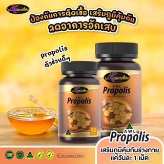 พร้อมส่ง Auswelllife AWL Propolis รังผึ้งจากธรรมชาติ สิวอักเสบ สิวจากฝุ่นละออง  ภูมิแพ้ ผื่นคัน [พร้อมส่ง] ของแท้100%