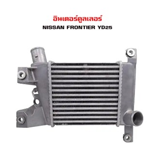 อินเตอร์คูลเลอร์ NISSAN FRONTIER YD 25 อินเตอคูเลอ นิสสัน ฟอนเทียร์ ปี 1998 DIESEL INTERCOOLER 87115