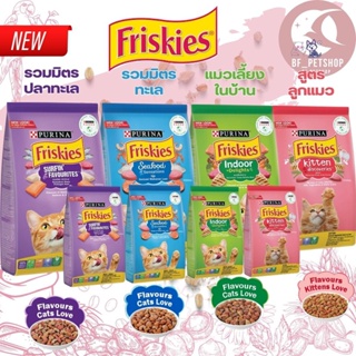 Friskies ฟริสกี้ส์ เพื่อแมวทุกช่วงวัย มีคุณค่าสารอาหารครบถ้วน ขนาด 1.1KG