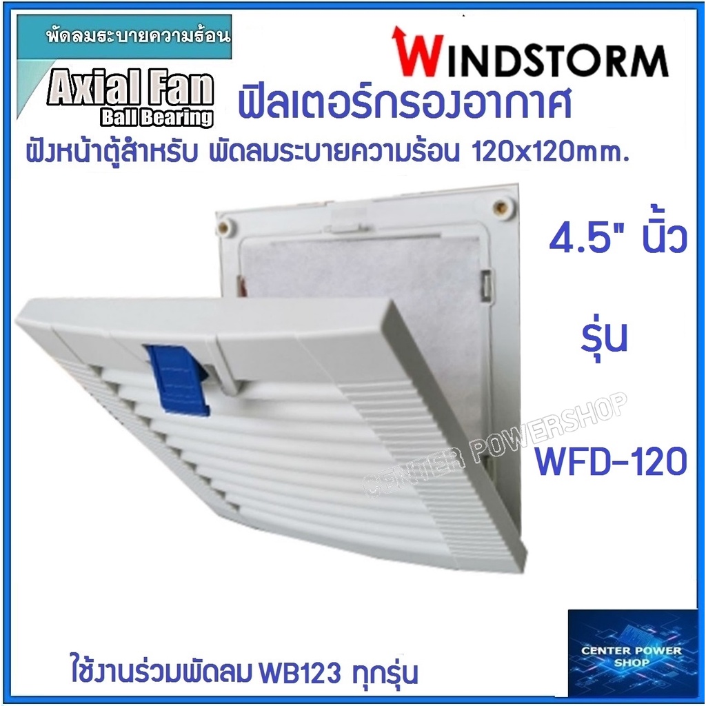 windstorm-wfd-120-ฟิลเตอร์พัดลมฝัง-4-5-นิ้ว-กรองฝุ่นพัดลมระบายความร้อน4-5นิ้ว-อุปกรณ์เสริมพัดลมระบายความร้อน-เซ็นเ