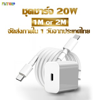 สายชาร์จ &amp; หัวชาร์จ PD 20W ชาร์จไว Type C L สายชาต หัวชาร์จ For iP 11 12 13 14 7 8