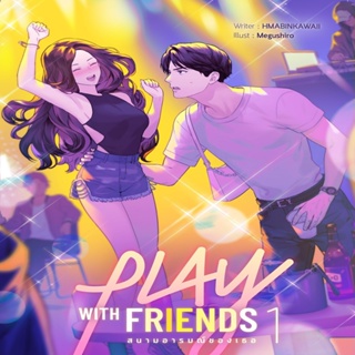 B2S หนังสือ Play with Friends สนามอารมณ์ของเธอ เล่ม 1 (ปกอ่อน)