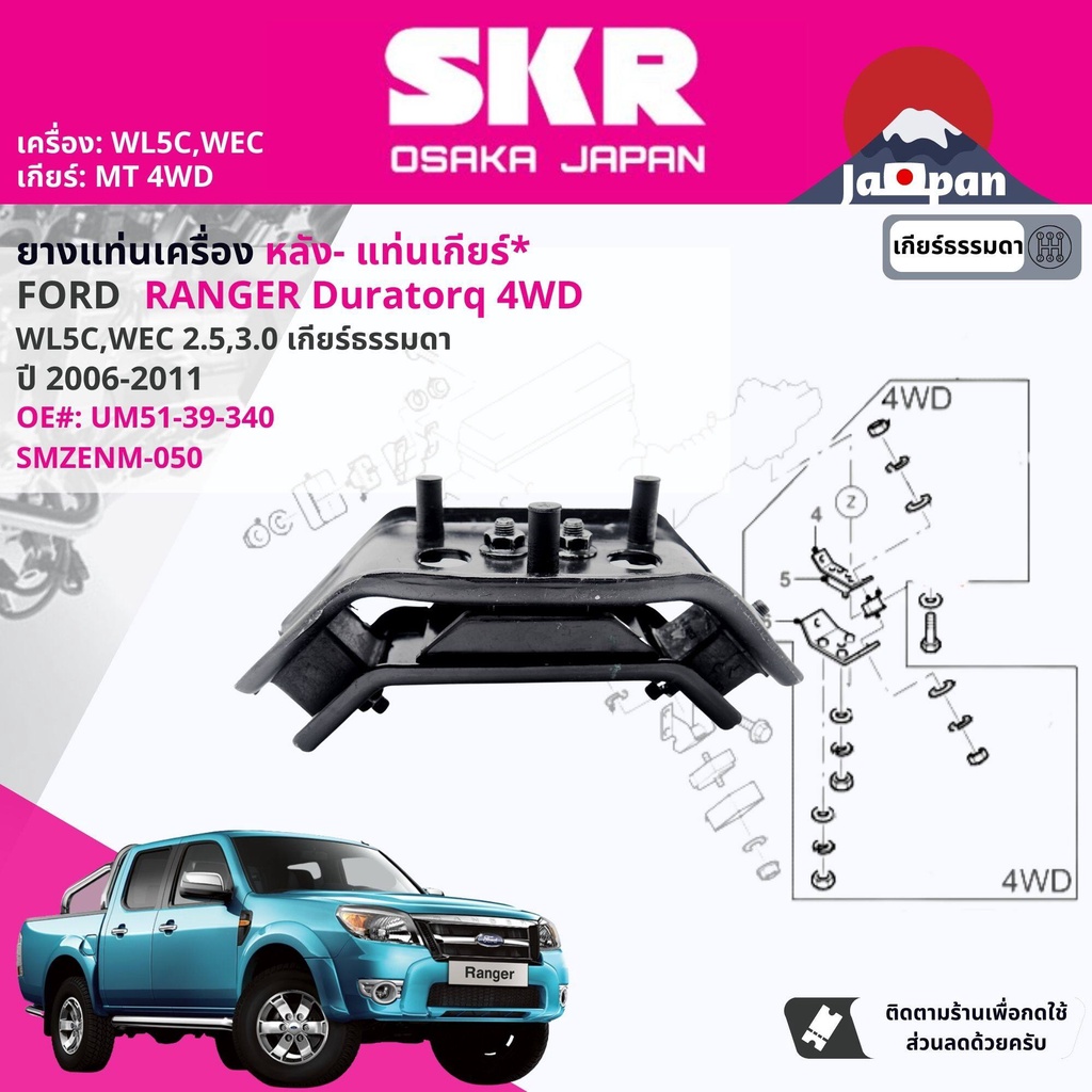 skr-japan-ยาง-แท่นเเกียร์-ford-ranger-duratorq-2-5-3-0-wlc-wec-2wd-4wd-ปี-2006-2011-เรนเจอร์-ดูราทอร์ค-mz050-mz001