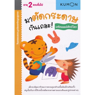 (Arnplern) : หนังสือ แบบฝึกหัดคุมองชุดก้าวแรกของหนู มาตัดกระดาษกันเถอะ! : มหัศจรรย์สัตว์โลก