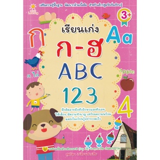 (Arnplern) : หนังสือ เรียนเก่ง ก-ฮ ABC 123