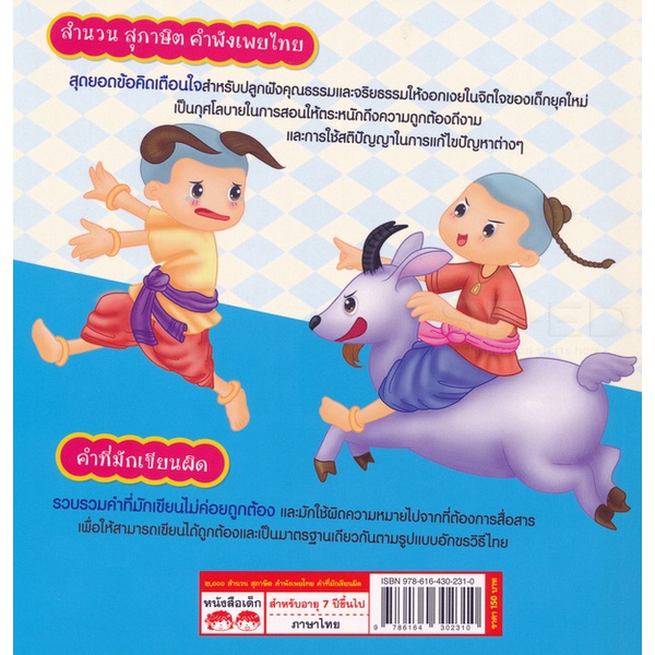 arnplern-หนังสือ-2-000-สำนวน-สุภาษิต-คำพังเพยไทย-คำที่มักเขียนผิด