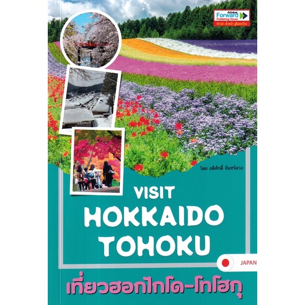 arnplern-หนังสือ-visit-hokkaido-tohoku-เที่ยวฮอกไกโด-โทโฮกุ