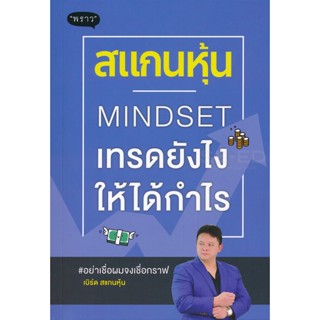 (Arnplern) : หนังสือ สแกนหุ้น Mindset เทรดยังไงให้ได้กำไร