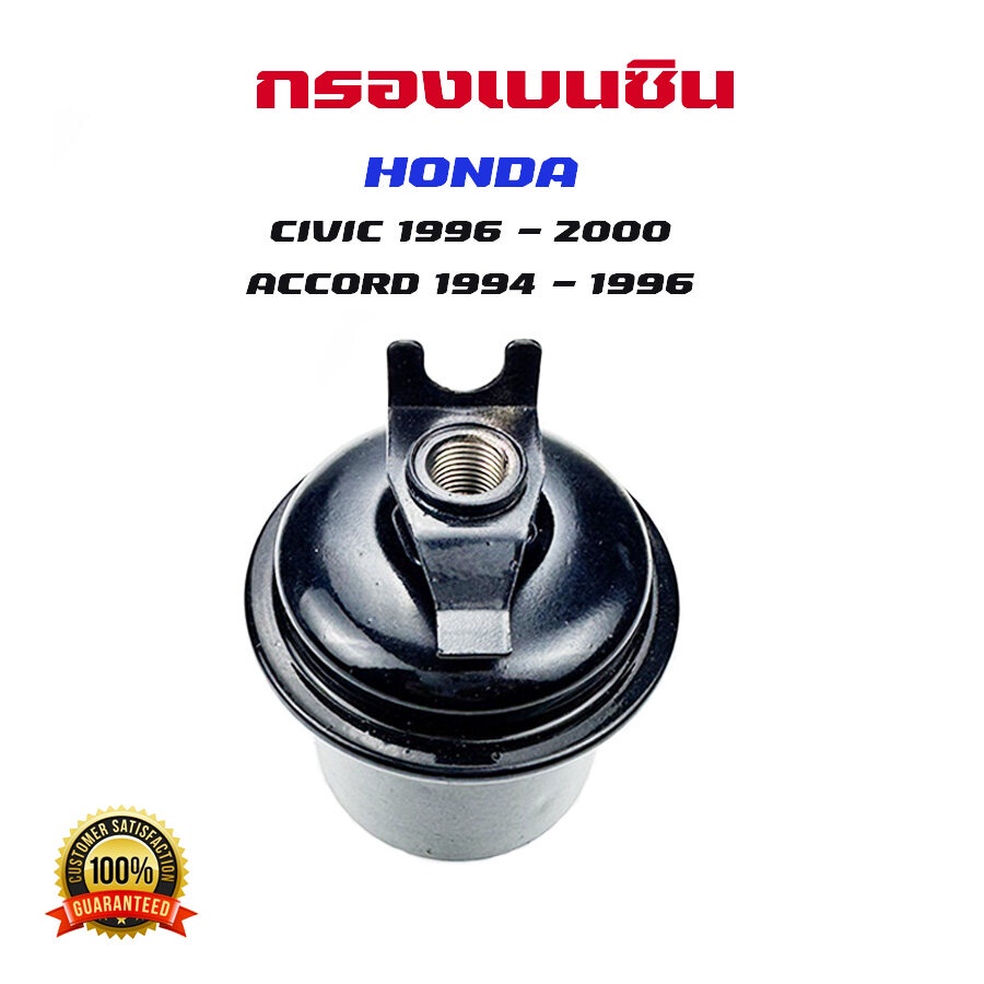 กรองเบนซิน-honda-civic-96-accord-94-ใส้กรองน้ำมันเชื้อเพลิง-กรองเชื้อเพลิง-ฮอนด้า-ซีวิค-แอคคอด-dw000024