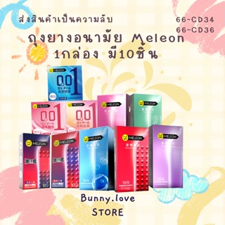 ถุงยางอนามัย Meleon แบบบางเฉียบ [นำเข้าจากญี่ปุ่น] บาง 0.01 มม ร้านคนไทย พร้อมส่งในไทย ไม่ระบุชื่อสินค้า❤