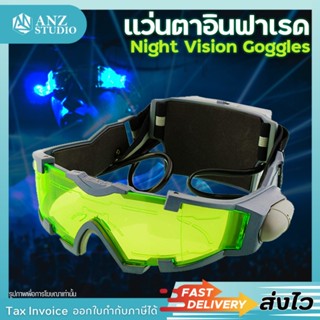 🎉ส่งจากไทย🎉 แว่นตาปาร์ตี้ แว่นตา Night Vision ของแท้ ✅✅ แว่นตาอินฟาเรด แว่นมองกลางคืน แว่นตากลางคืน แว่นใส่กลางคืน