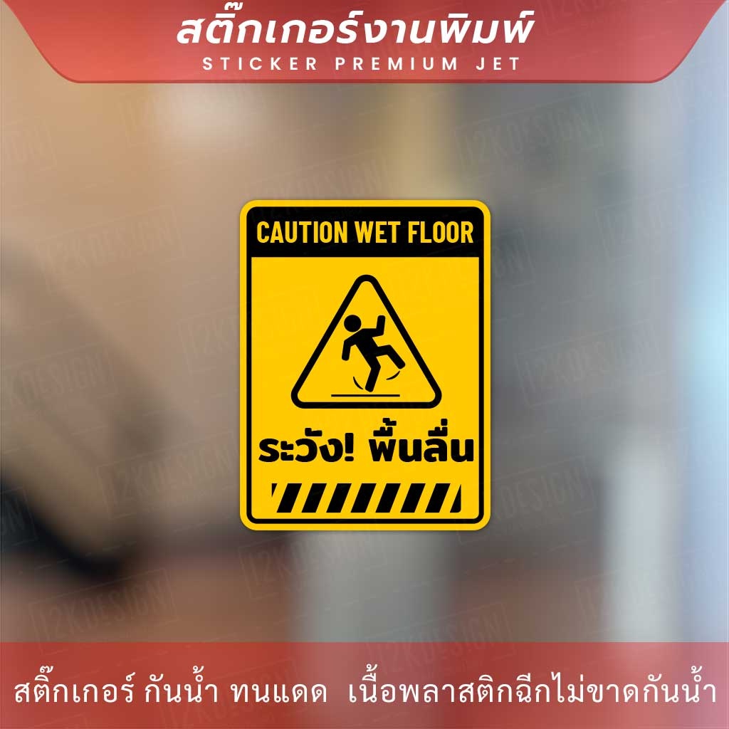 ป้ายระวังพื้นลื้น-caution-wet-floor-เป็นสติกเกอร์-ทนแดด-ทนฝน