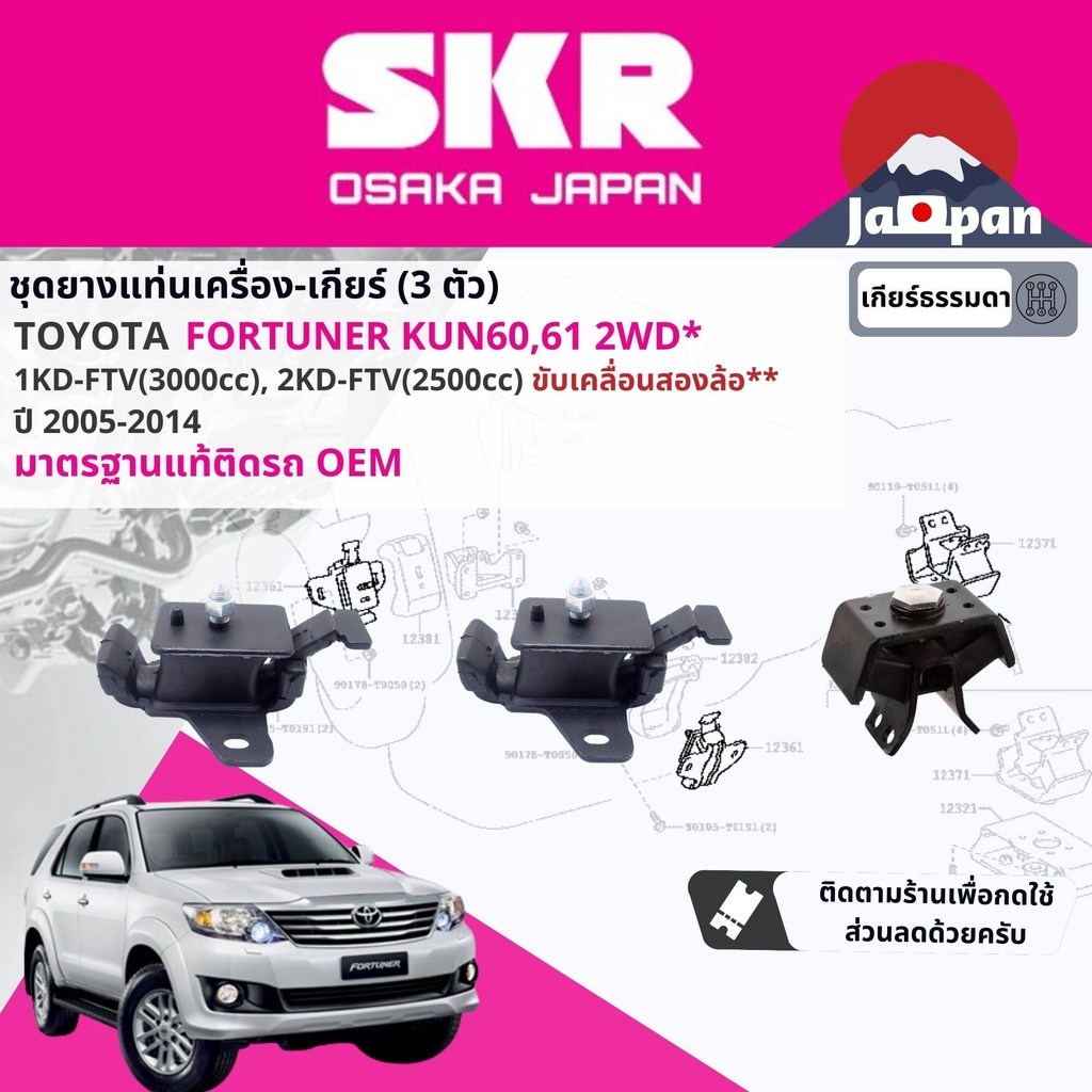 skr-japan-ยาง-แท่นเครื่อง-แท่นเกียร์-toyota-fortuner-ดีเซล-2wd-เกียร์ธรรมดา-kun60-ปี-2004-2014ฟอร์จูนเนอร์-to039-to16