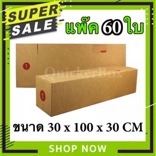 กล่องไปรษณีย์ ฝาชน เบอร์ 1 แพ๊ค 60 ใบ ส่งด่วน Kerry Express