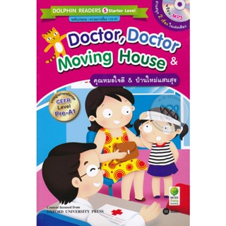 (Arnplern) : หนังสือ Doctor, Doctor &amp; Moving House : คุณหมอใจดี &amp; บ้านใหม่แสนสุข +MP3