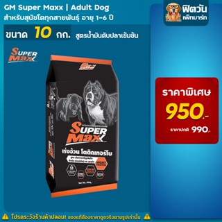 GM SUPER อาหารสุนัข (น้ำมันตับปลาเข้มข้น) ขนาด 10 กิโลกรัม