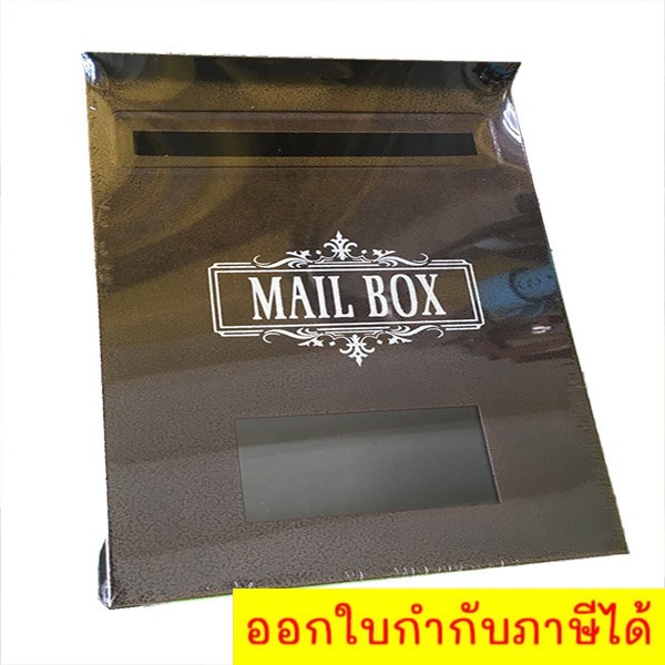 ตู้ไปรษณีย์-ตู้จดหมาย-กล่องไปรษณีย์-mailbox