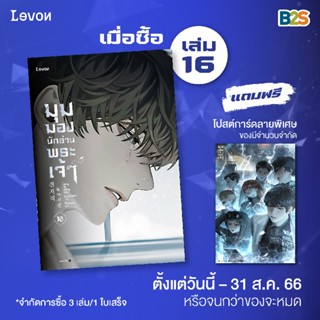 B2S หนังสือ มุมมองนักอ่านพระเจ้า เล่ม 16