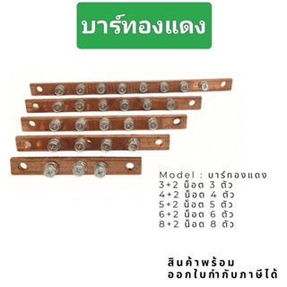 งานแท้ Model : บาร์ทองแดง3+2 น็อต 3 ตัว4+2 น็อ๓ 4 ตัว5+2 น็อต 5 ตัว6+2 น็อ๓ 6 ตัว8+2 น็อ๓ 8 ตัวสินค้าพร้อม