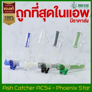 Pheonix star Ash Catcher รุ่น AC54 กรองตะกอน กรองแต่งบ้อง กรองบ้อง กรอง ขนาด 18 มม. (ส่งจากไทย ใส่ได้ทุกตัว)