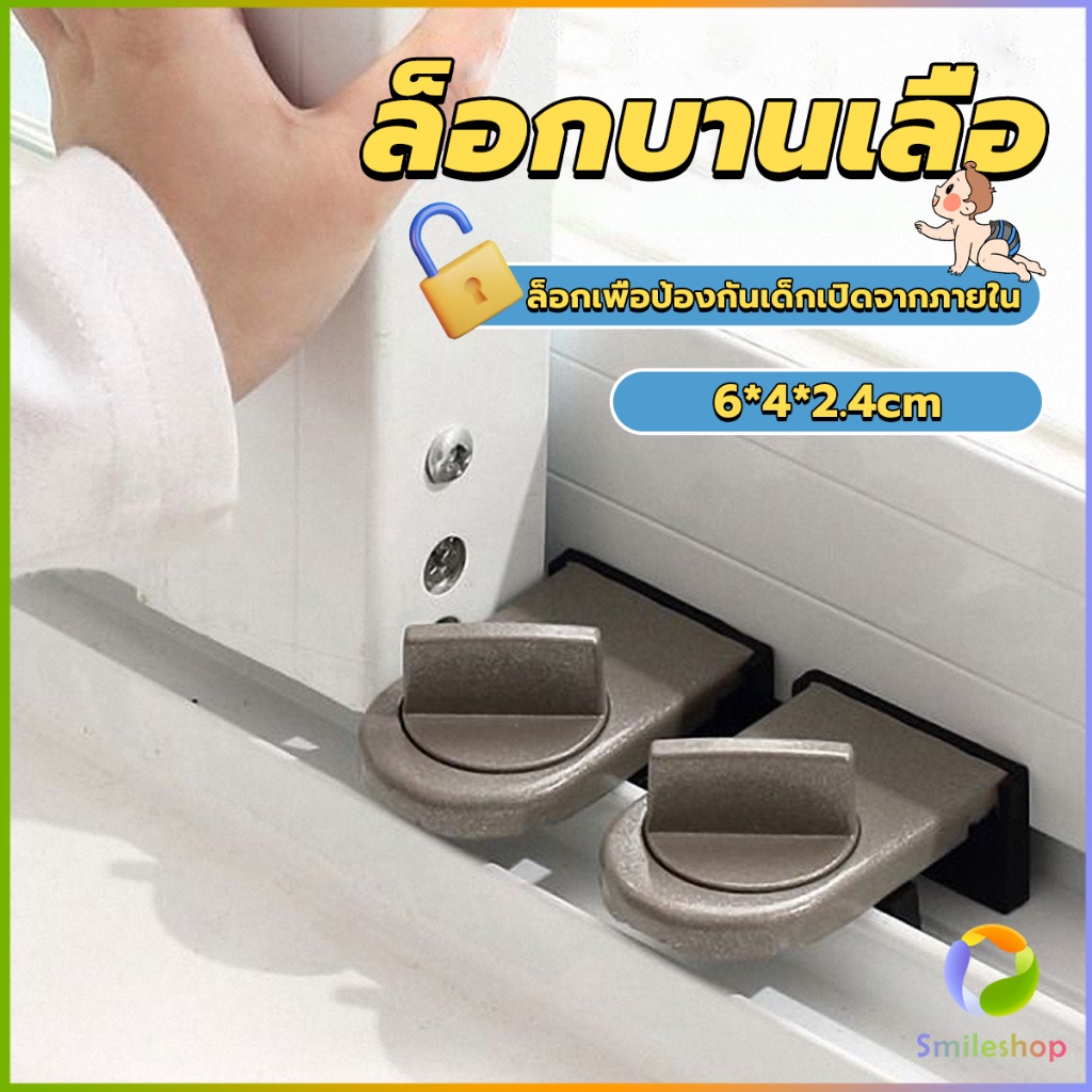 smileshop-ที่ล็อคบานเลื่อนประตู-บานหน้าต่าง-ล็อคเด็ก-window-lock