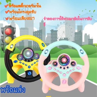🎈รองรับ COD💖พร้อมส่งของเล่นเด็ก พวงมาลัยของเล่น จำลองพวงมาลัยรถมีเสียงเพลงมีไฟหมุนได้รอบทิศทาง