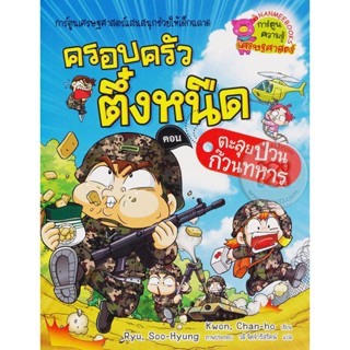 Bundanjai (หนังสือ) ตะลุยป่วนก๊วนทหาร เล่ม 22 : ชุด ครอบครัวตึ๋งหนืด (ฉบับการ์ตูน)