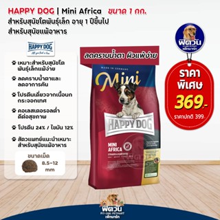 HAPPY DOG Mini Africa สำหรับสุนัขพันธุ์เล็ก 1 กิโลกรัม