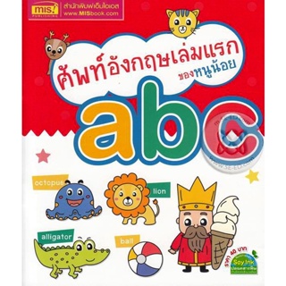 Bundanjai (หนังสือ) ศัพท์อังกฤษเล่มแรกของหนูน้อย abc