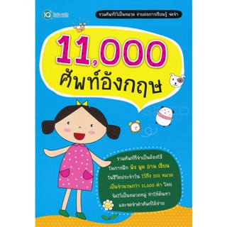 Bundanjai (หนังสือ) 11,000 ศัพท์อังกฤษ