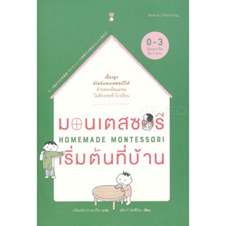 Bundanjai (หนังสือ) มอนเตสซอรีเริ่มต้นที่บ้าน : Homemade Montessori