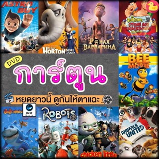 แผ่นดีวีดี หนังใหม่ หนังดีวีดี การ์ตูน แผ่นดีวีดี DVD (เสียงไทย) Cartoon หนังใหม่ (เสียง ไทย/อังกฤษ | ซับ ไทย/อังกฤษ) ดี