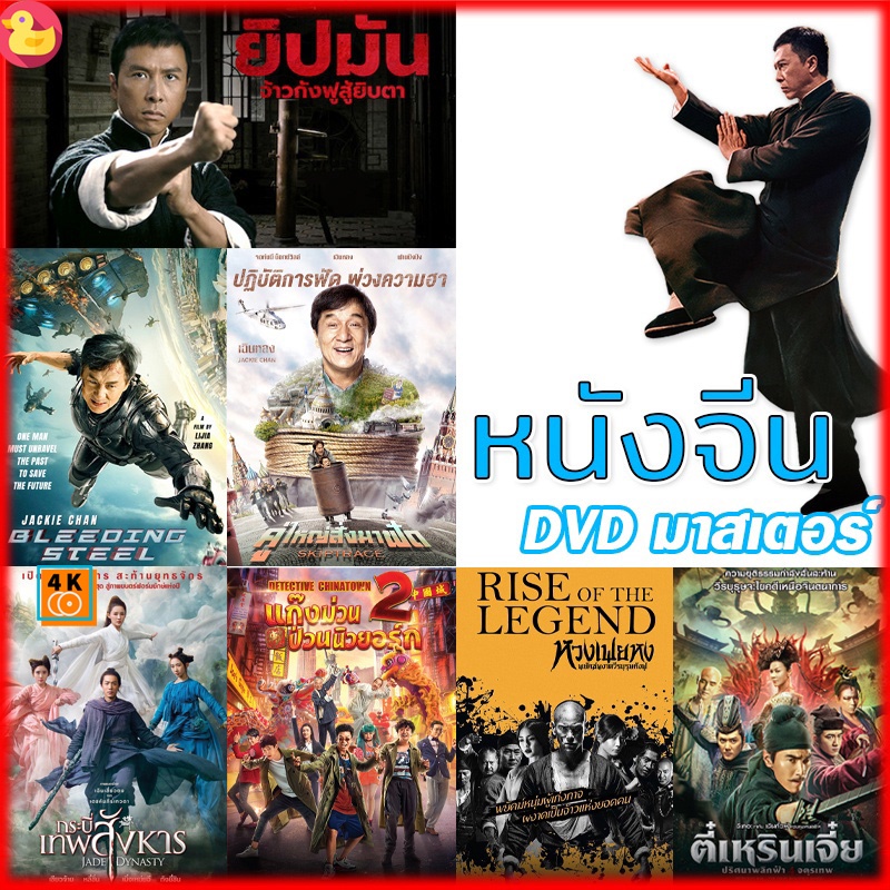 หนัง-dvd-ออก-ใหม่-dvd-หนังจีน-ยิปมัน-เฉินหลง-ipman-บู๊แอคชั่นมันเดือด-เสียงไทย-หนังใหม่-ดีวีดี-เสียง-ไทย-จีน-ซับ-ไท