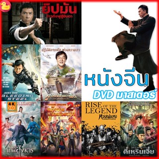 หนัง DVD ออก ใหม่ DVD หนังจีน ยิปมัน เฉินหลง IPMAN บู๊แอคชั่นมันเดือด (เสียงไทย) หนังใหม่ ดีวีดี (เสียง ไทย/จีน | ซับ ไท