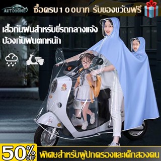 Autohome เสื้อกันฝน เสื้อกันฝนมอเตอร์ไซค์ มอเตอร์ไซค์ แบบคลุมทั้งตัว  ชุดกันฝน รถ จักรยานยนต์ ยานพาหนะไฟฟ้า D150