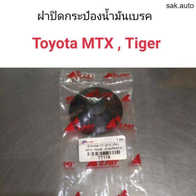 ฝาปิดกระป๋องน้ำมันเบรค-mtx-tiger-แบบยาง-bt